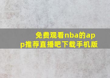 免费观看nba的app推荐直播吧下载手机版