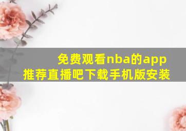 免费观看nba的app推荐直播吧下载手机版安装