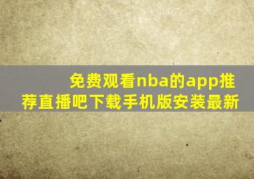 免费观看nba的app推荐直播吧下载手机版安装最新