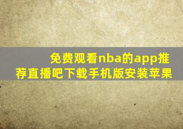 免费观看nba的app推荐直播吧下载手机版安装苹果