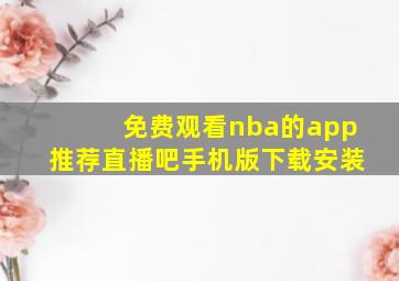 免费观看nba的app推荐直播吧手机版下载安装