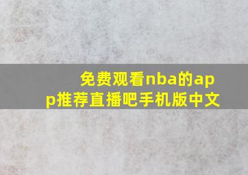 免费观看nba的app推荐直播吧手机版中文