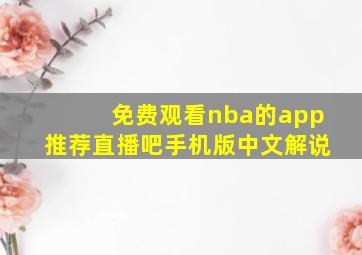 免费观看nba的app推荐直播吧手机版中文解说