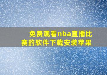 免费观看nba直播比赛的软件下载安装苹果