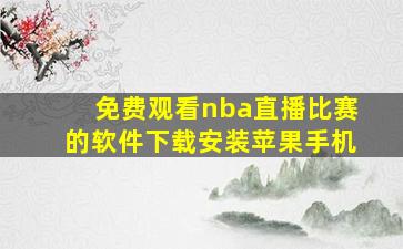 免费观看nba直播比赛的软件下载安装苹果手机