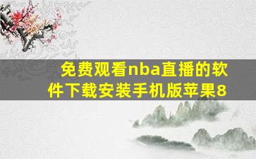 免费观看nba直播的软件下载安装手机版苹果8