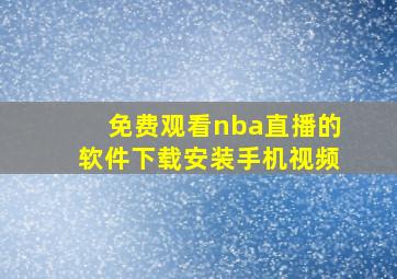 免费观看nba直播的软件下载安装手机视频