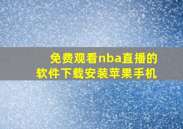 免费观看nba直播的软件下载安装苹果手机