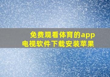 免费观看体育的app电视软件下载安装苹果