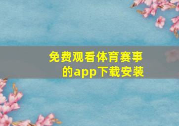 免费观看体育赛事的app下载安装