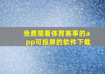 免费观看体育赛事的app可投屏的软件下载