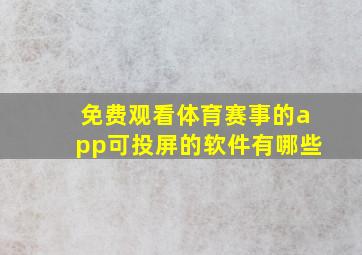 免费观看体育赛事的app可投屏的软件有哪些