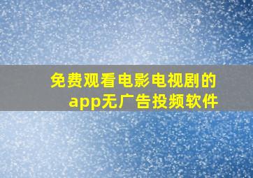 免费观看电影电视剧的app无广告投频软件