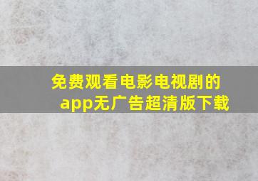 免费观看电影电视剧的app无广告超清版下载