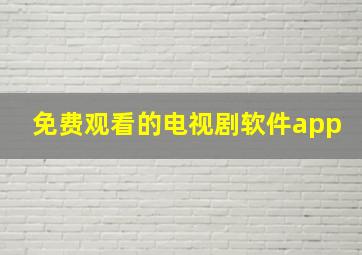 免费观看的电视剧软件app