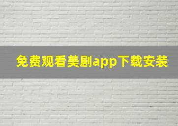 免费观看美剧app下载安装