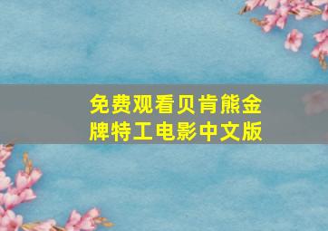 免费观看贝肯熊金牌特工电影中文版