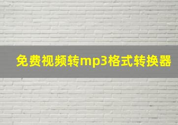 免费视频转mp3格式转换器