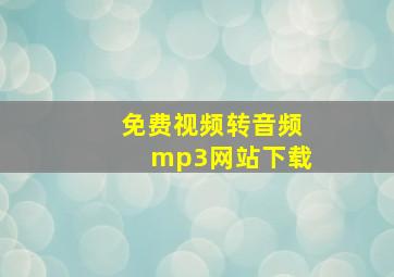 免费视频转音频mp3网站下载