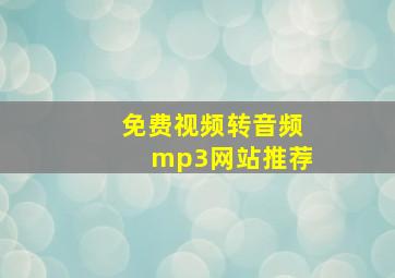 免费视频转音频mp3网站推荐