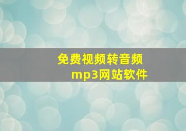 免费视频转音频mp3网站软件