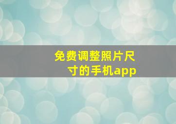 免费调整照片尺寸的手机app