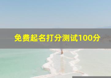 免费起名打分测试100分