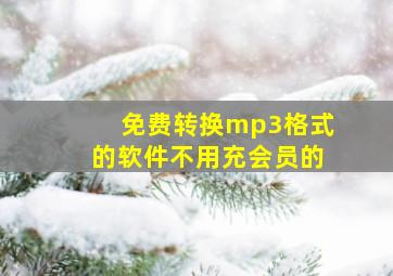 免费转换mp3格式的软件不用充会员的