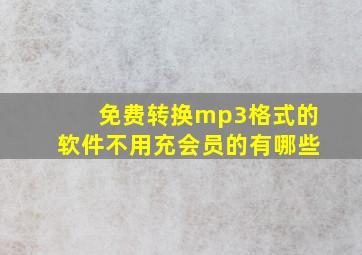 免费转换mp3格式的软件不用充会员的有哪些