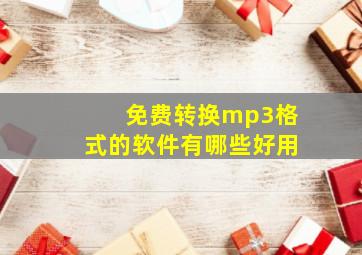 免费转换mp3格式的软件有哪些好用