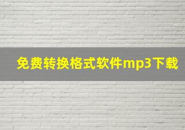 免费转换格式软件mp3下载