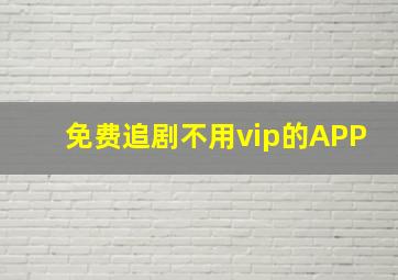 免费追剧不用vip的APP