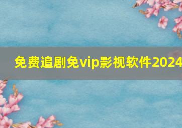 免费追剧免vip影视软件2024