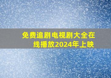 免费追剧电视剧大全在线播放2024年上映