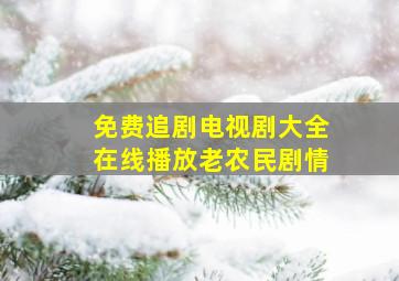 免费追剧电视剧大全在线播放老农民剧情