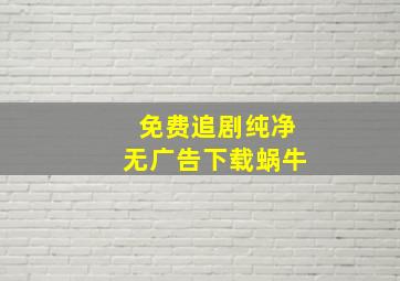 免费追剧纯净无广告下载蜗牛