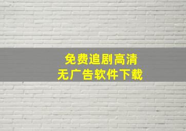 免费追剧高清无广告软件下载