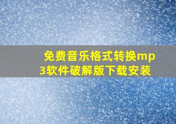 免费音乐格式转换mp3软件破解版下载安装