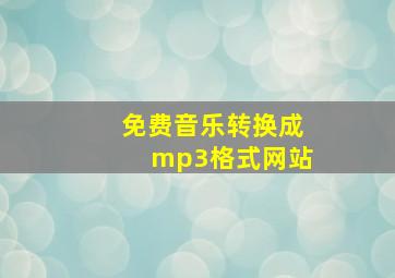 免费音乐转换成mp3格式网站