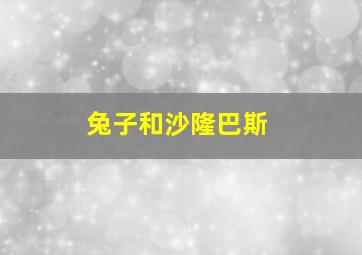 兔子和沙隆巴斯