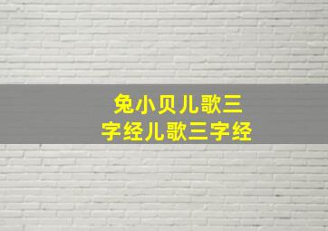 兔小贝儿歌三字经儿歌三字经