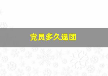 党员多久退团