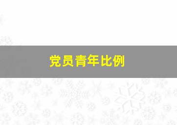 党员青年比例