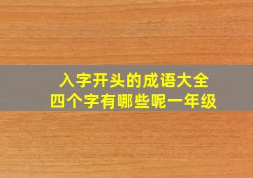 入字开头的成语大全四个字有哪些呢一年级