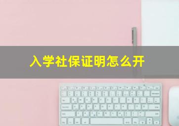 入学社保证明怎么开