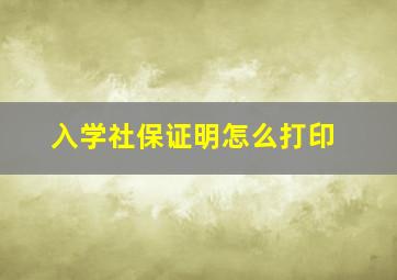 入学社保证明怎么打印