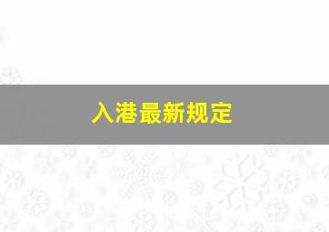 入港最新规定