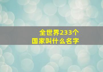 全世界233个国家叫什么名字