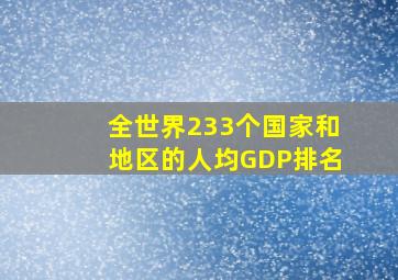 全世界233个国家和地区的人均GDP排名