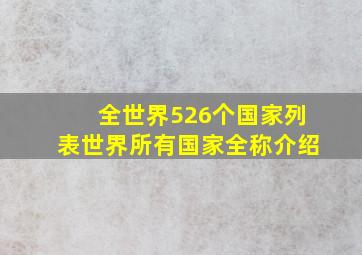 全世界526个国家列表世界所有国家全称介绍